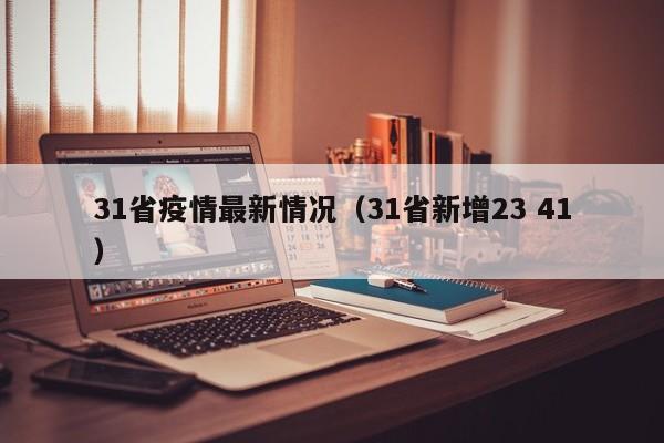 31省疫情最新情况(31省新增23 41)