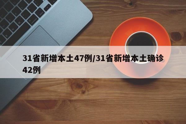 31省新增本土47例/31省新增本土确诊42例