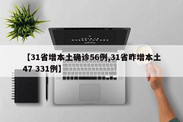 【31省增本土确诊56例,31省昨增本土47 331例】