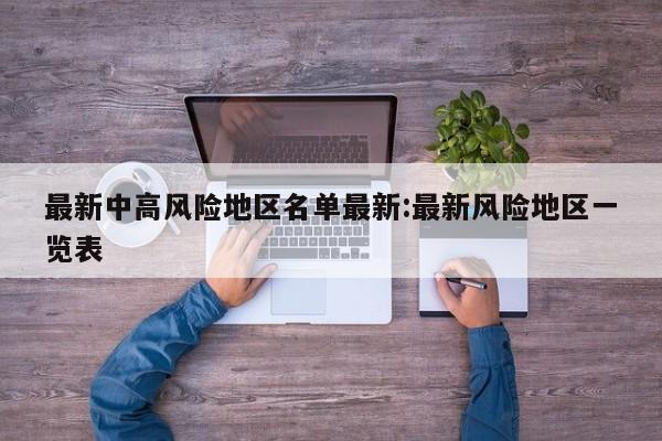 最新中高风险地区名单最新:最新风险地区一览表
