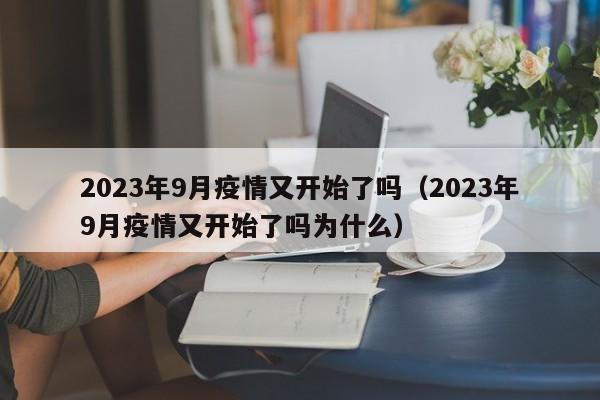 2023年9月疫情又开始了吗(2023年9月疫情又开始了吗为什么)