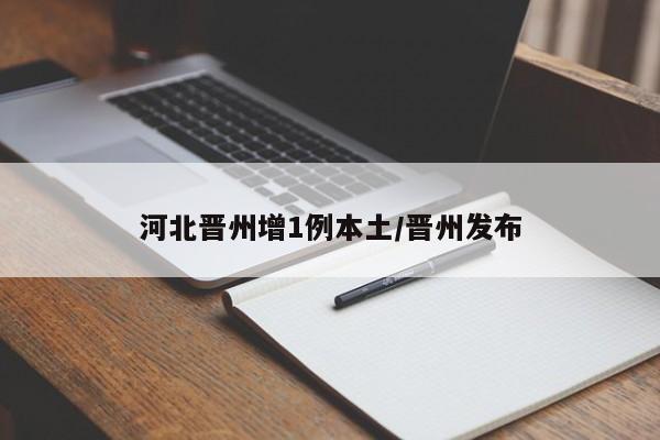 河北晋州增1例本土/晋州发布