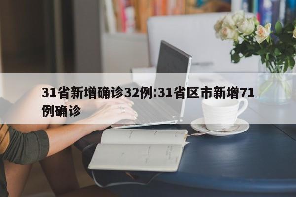 31省新增确诊32例:31省区市新增71例确诊