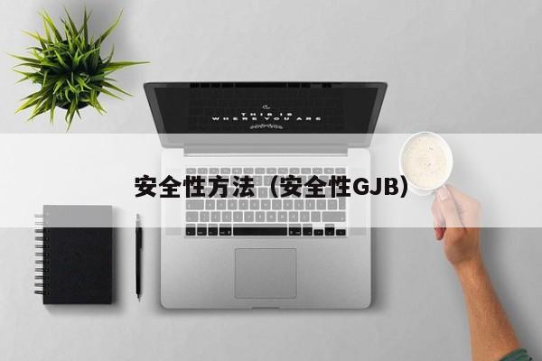 安全性方法(安全性GJB)