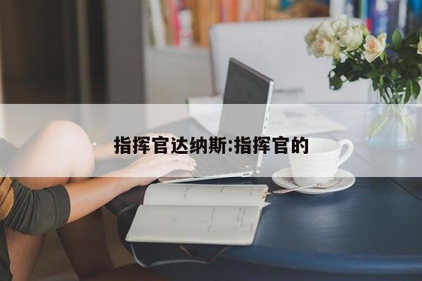指挥官达纳斯:指挥官的