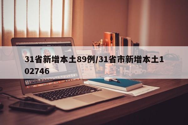 31省新增本土89例/31省市新增本土102746