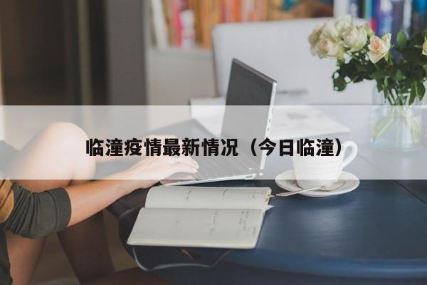 临潼疫情最新情况(今日临潼)