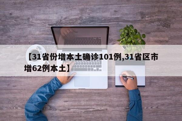 【31省份增本土确诊101例,31省区市增62例本土】