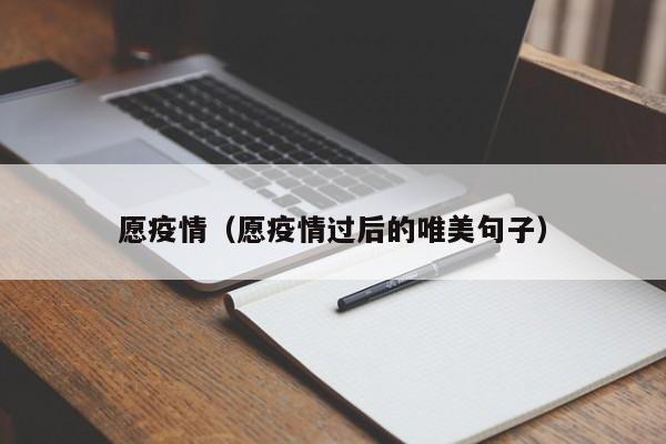 愿疫情(愿疫情过后的唯美句子)