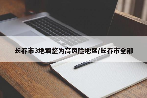 长春市3地调整为高风险地区/长春市全部
