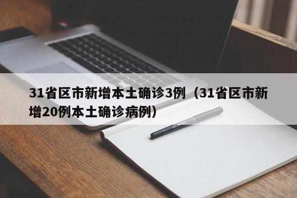 31省区市新增本土确诊3例（31省区市新增20例本土确诊病例）
