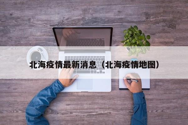 北海疫情最新消息（北海疫情地图）