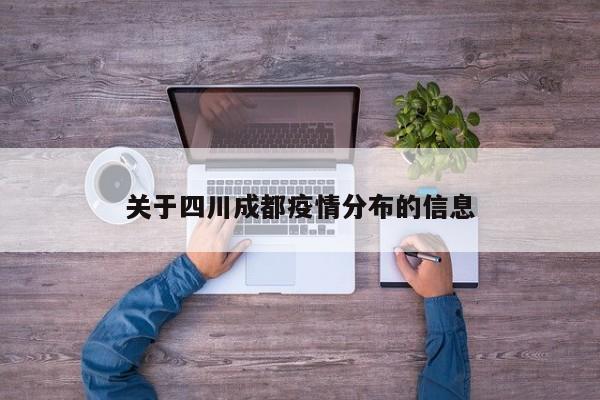 关于四川成都疫情分布的信息