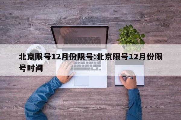 北京限号12月份限号:北京限号12月份限号时间