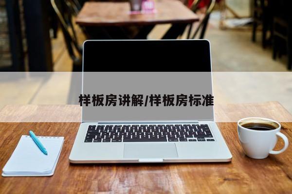 样板房讲解/样板房标准