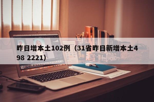 昨日增本土102例(31省昨日新增本土498 2221)