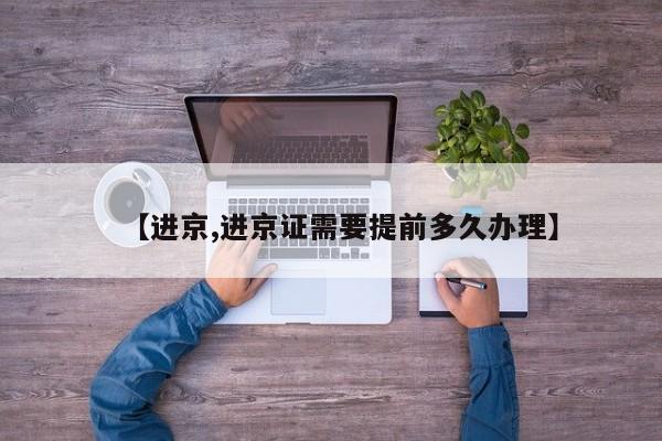 【进京,进京证需要提前多久办理】