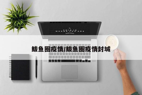鲅鱼圈疫情/鲅鱼圈疫情封城
