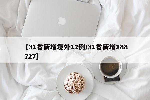 【31省新增境外12例/31省新增188 727】