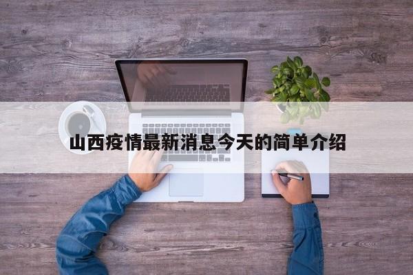 山西疫情最新消息今天的简单介绍