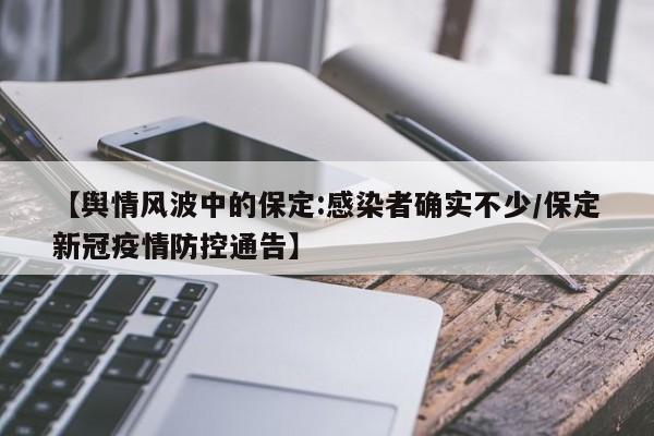 【舆情风波中的保定:感染者确实不少/保定新冠疫情防控通告】