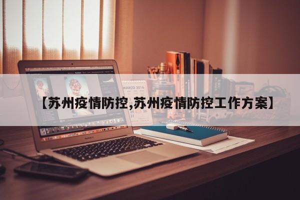【苏州疫情防控,苏州疫情防控工作方案】