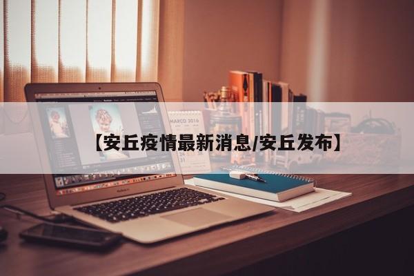 【安丘疫情最新消息/安丘发布】