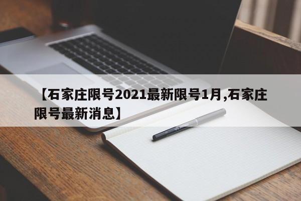 【石家庄限号2021最新限号1月,石家庄限号最新消息】