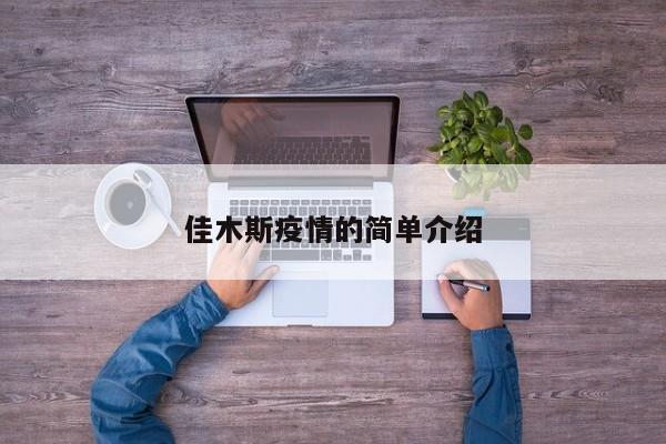 佳木斯疫情的简单介绍
