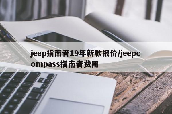 jeep指南者19年新款报价/jeepcompass指南者费用