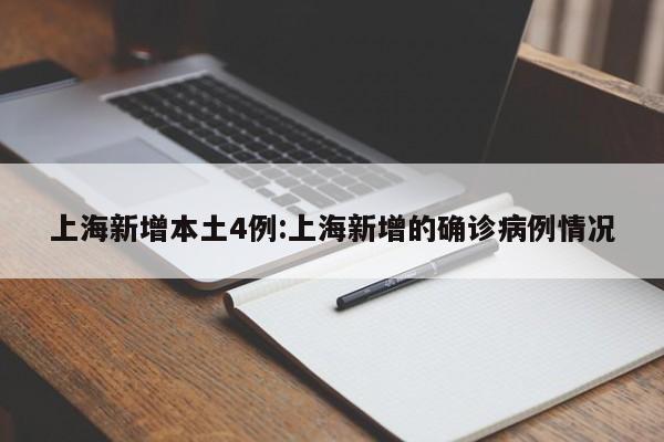 上海新增本土4例:上海新增的确诊病例情况