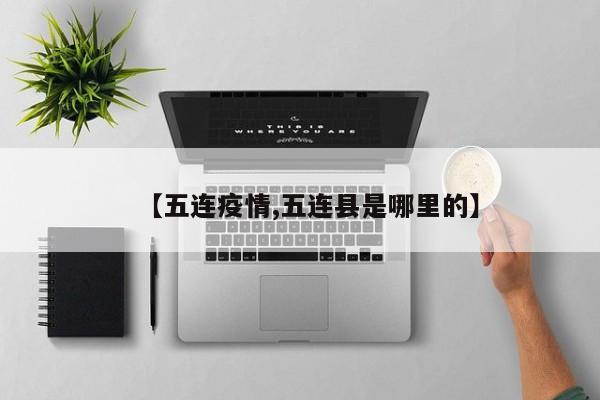 【五连疫情,五连县是哪里的】