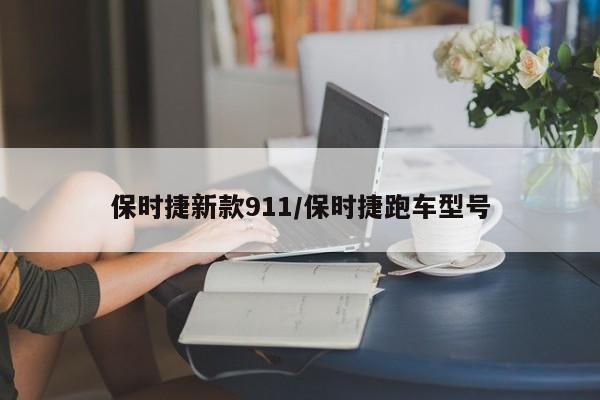 保时捷新款911/保时捷跑车型号
