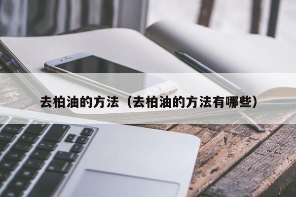 去柏油的方法(去柏油的方法有哪些)