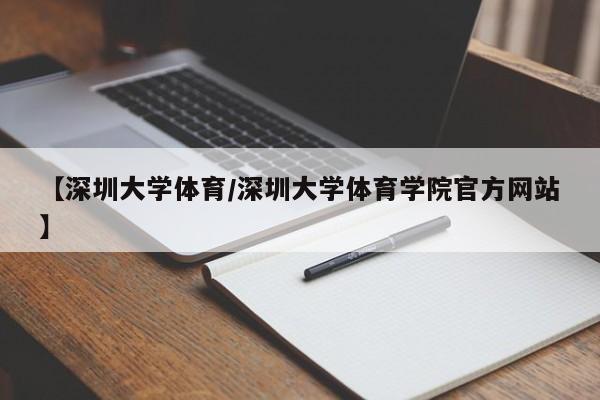 【深圳大学体育/深圳大学体育学院官方网站】