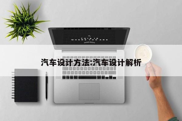 汽车设计方法:汽车设计解析