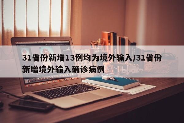 31省份新增13例均为境外输入/31省份新增境外输入确诊病例