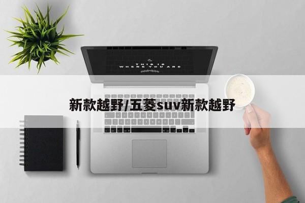 新款越野/五菱suv新款越野