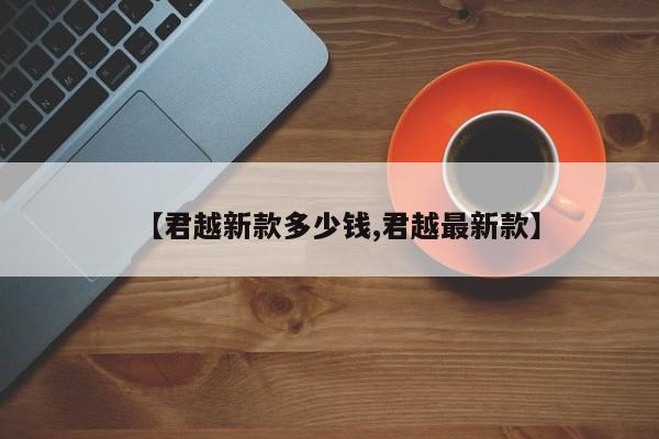 【君越新款多少钱,君越最新款】