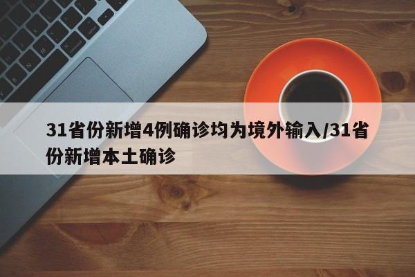 31省份新增4例确诊均为境外输入/31省份新增本土确诊
