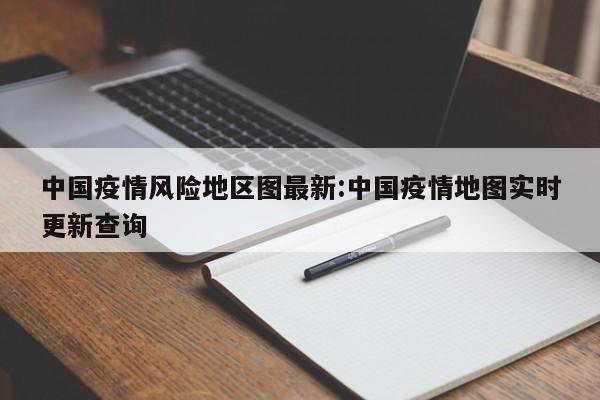 中国疫情风险地区图最新:中国疫情地图实时更新查询