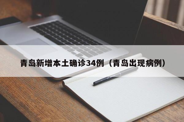 青岛新增本土确诊34例(青岛出现病例)
