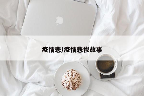 疫情悲/疫情悲惨故事