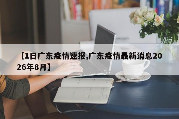 【1日广东疫情速报,广东疫情最新消息2026年8月】
