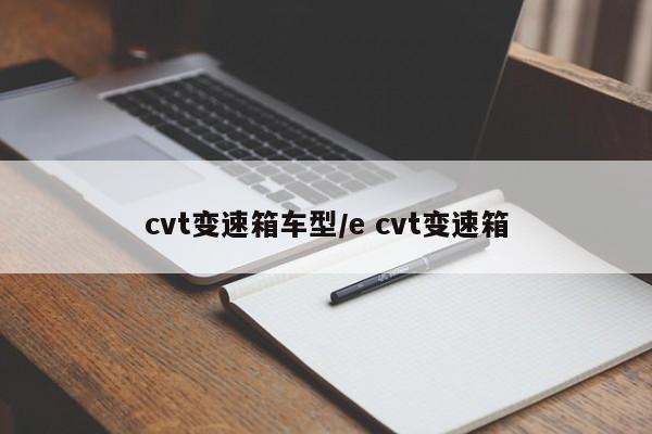 cvt变速箱车型/e cvt变速箱
