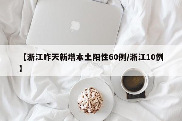 【浙江昨天新增本土阳性60例/浙江10例】