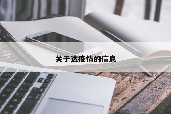 关于达疫情的信息