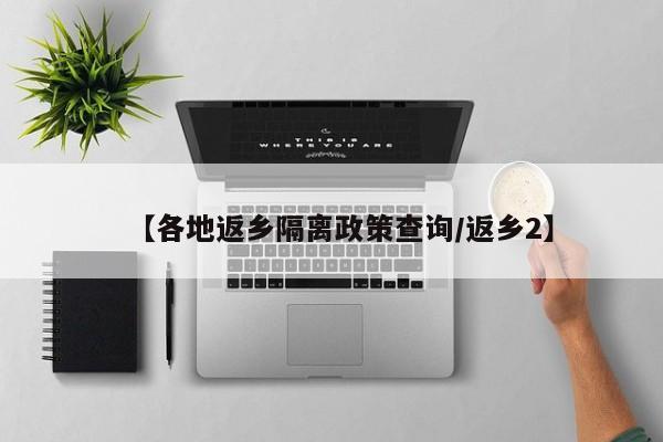【各地返乡隔离政策查询/返乡2】