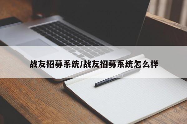 战友招募系统/战友招募系统怎么样