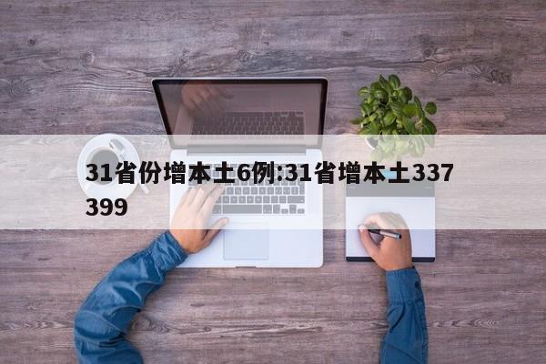 31省份增本土6例:31省增本土337 399
